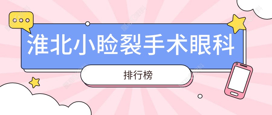 淮北小睑裂手术眼科排行榜