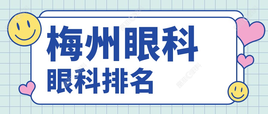 梅州眼科眼科排名