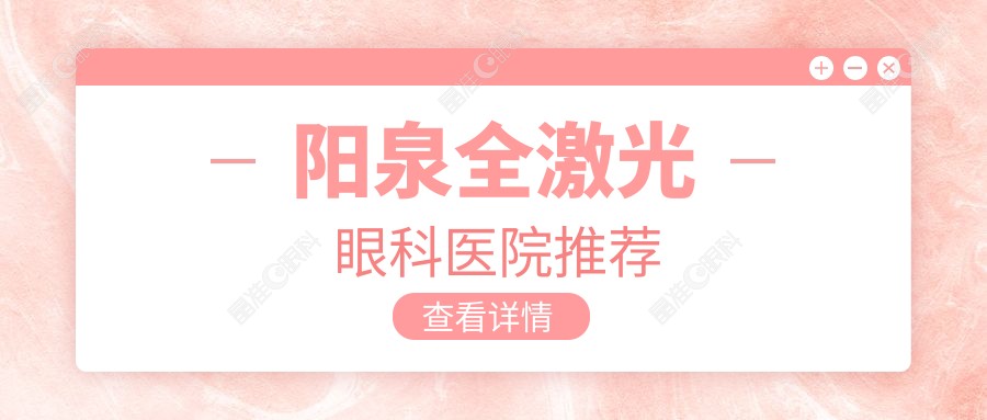 阳泉全激光眼科医院推荐