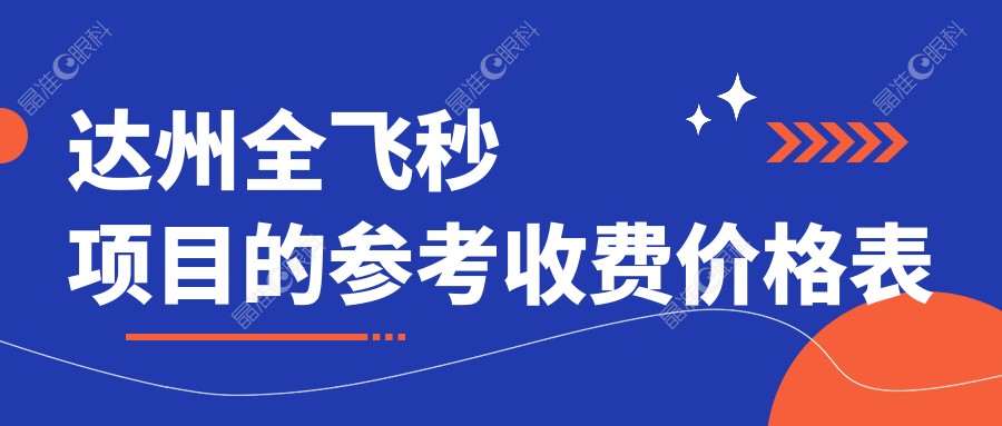 达州全飞秒项目的参考收费价格表