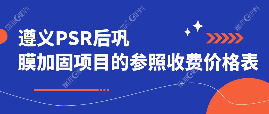 遵义PSR后巩膜加固项目的参照收费价格表