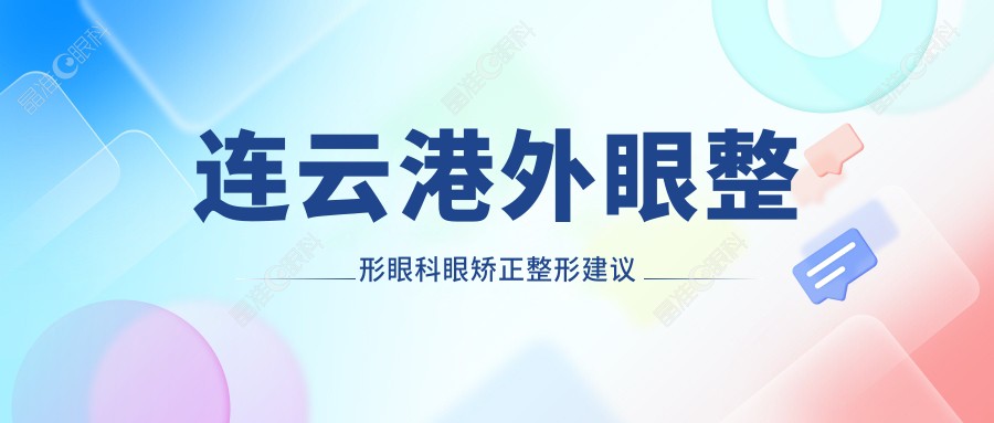 连云港外眼整形眼科眼矫正整形建议