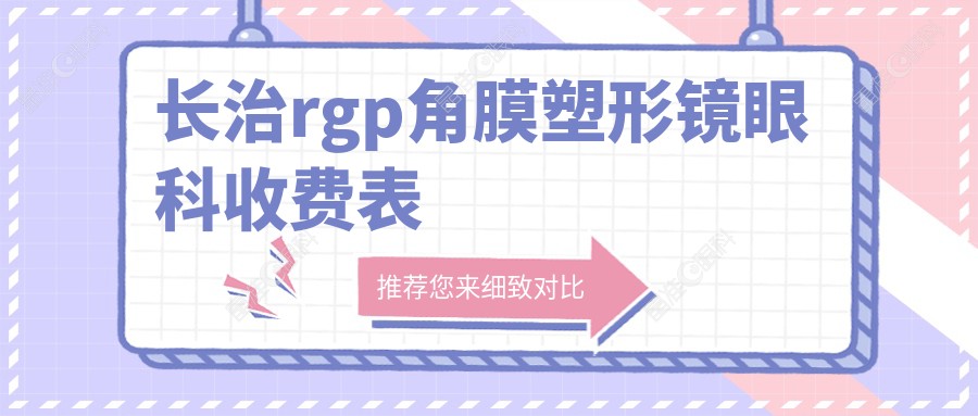 长治rgp角膜塑形镜眼科收费表