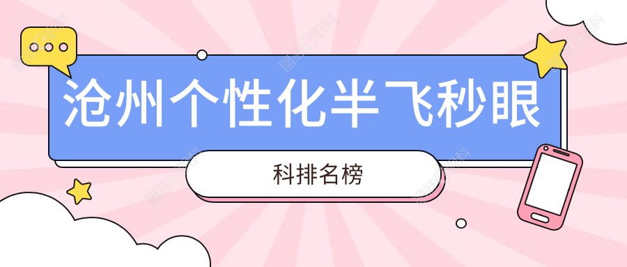 沧州个性化半飞秒眼科排名榜