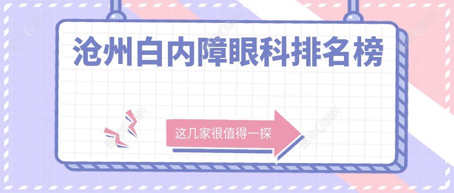 沧州白内障眼科排名榜