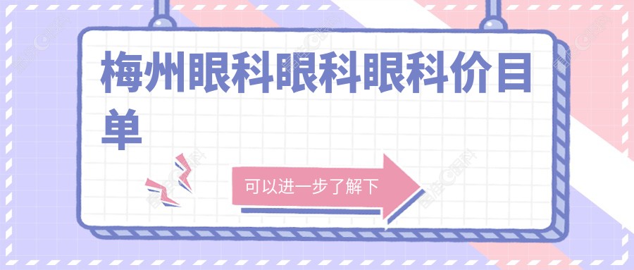 梅州眼科眼科眼科价目单