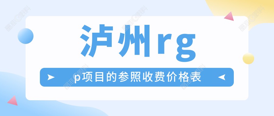 泸州rgp项目的参照收费价格表