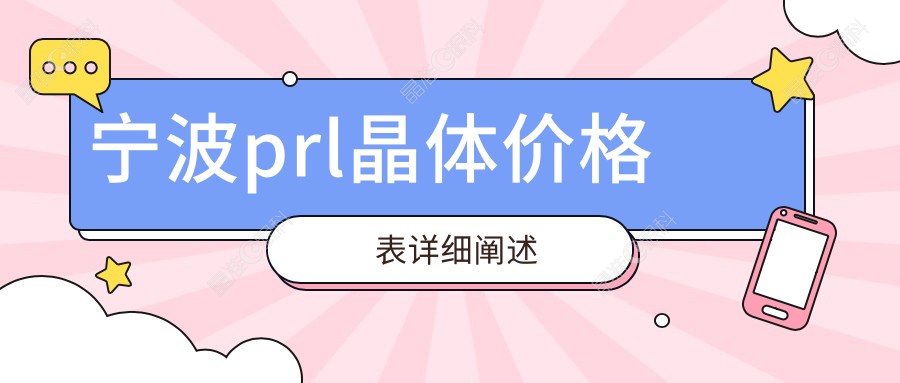 宁波prl晶体价格表详细阐述