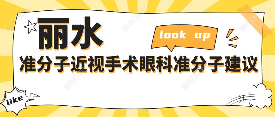 丽水准分子近视手术眼科准分子建议