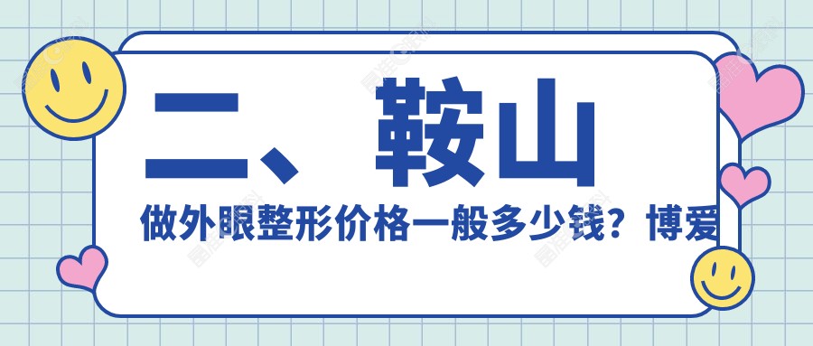 二、鞍山做外眼整形价格一般多少钱？博爱眼科4468|5890|5969