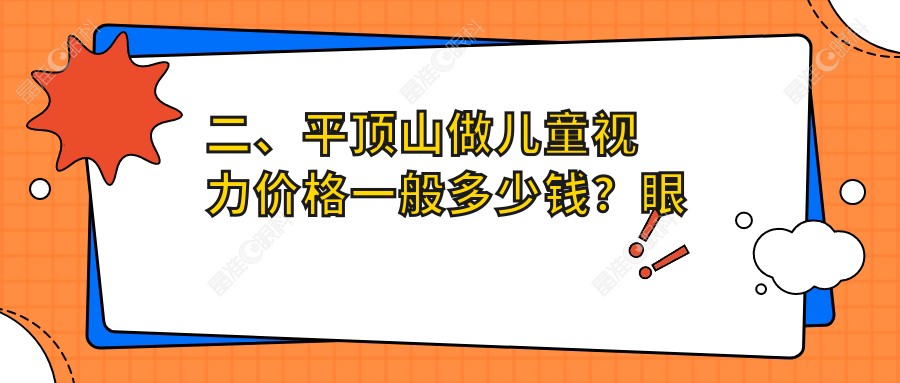 二、平顶山做儿童视力价格一般多少钱？眼科2288/2380/1669