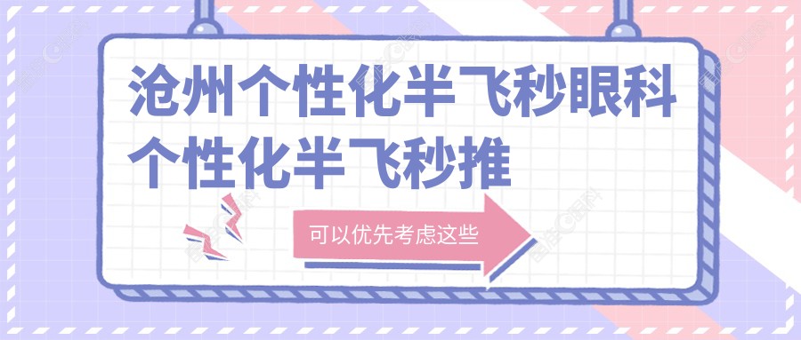 沧州个性化半飞秒眼科个性化半飞秒推荐