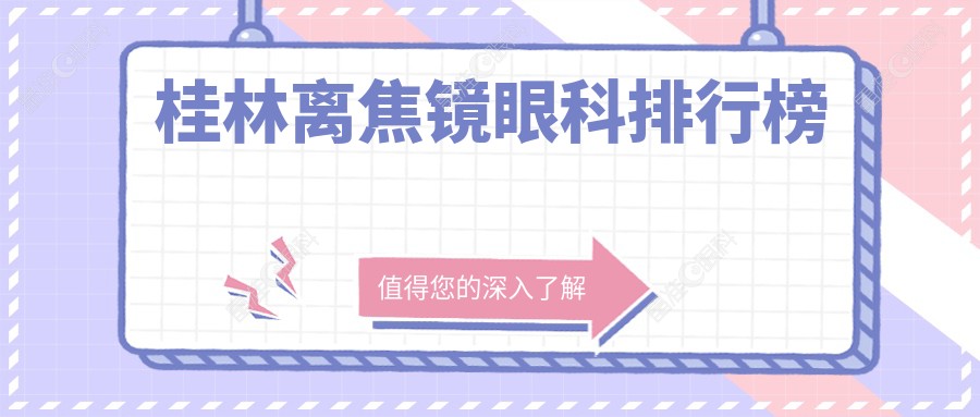 桂林离焦镜眼科排行榜