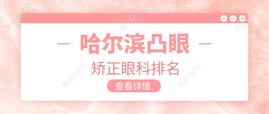 哈尔滨凸眼矫正眼科排名