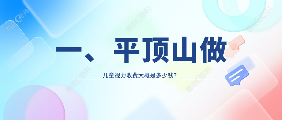 一、平顶山做儿童视力收费大概是多少钱？揭秘2025平顶山儿童视力价目表