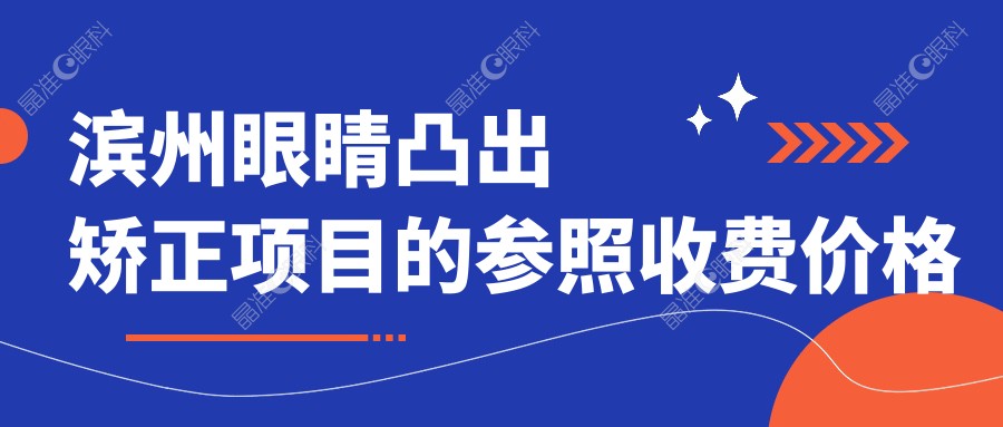 滨州眼睛凸出矫正项目的参照收费价格表
