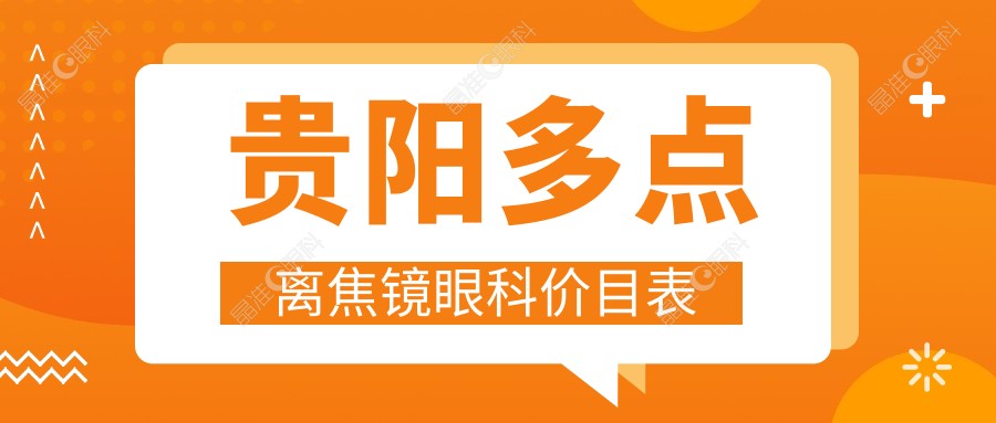 贵阳多点离焦镜眼科价目表
