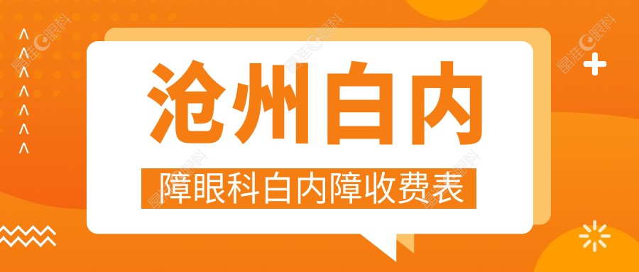 沧州白内障眼科白内障收费表