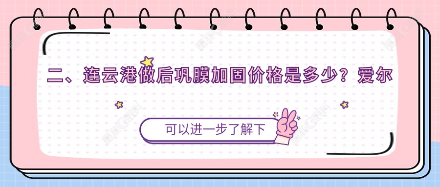 二、连云港做后巩膜加固价格是多少？爱尔眼科6068、6450、5689
