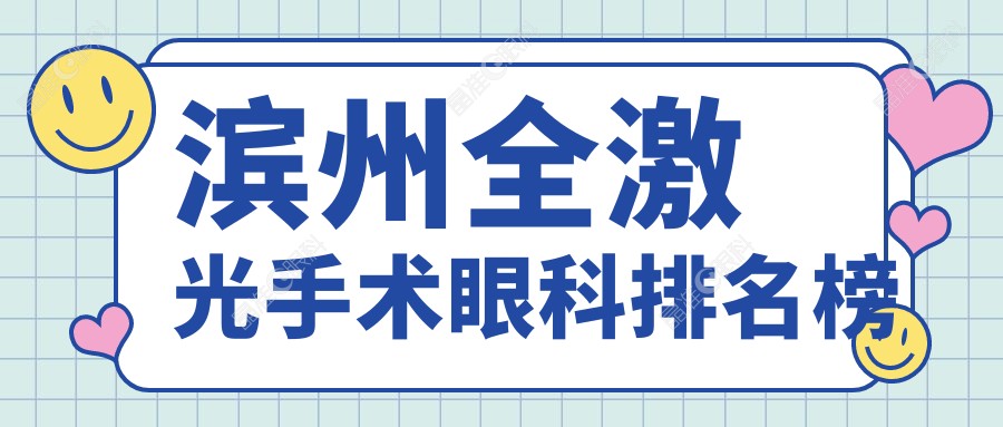 滨州全激光手术眼科排名榜