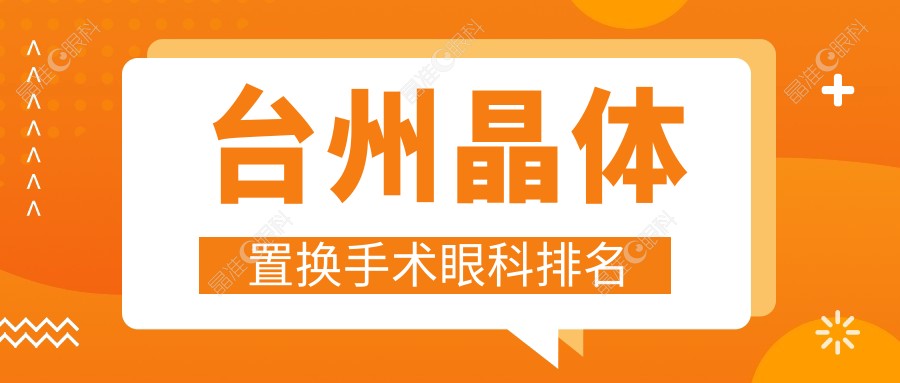 台州晶体置换手术眼科排名