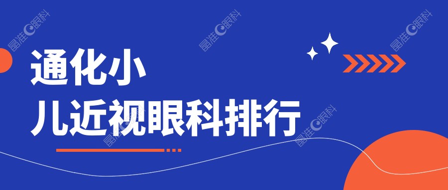 通化小儿近视眼科排行