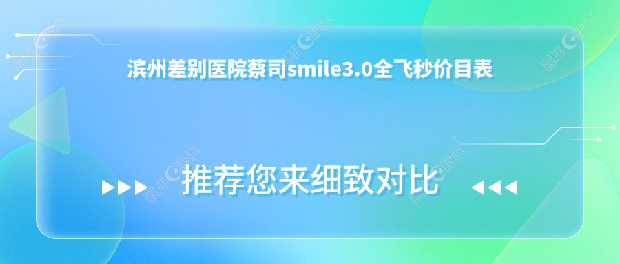 滨州差别医院蔡司smile3.0全飞秒价目表