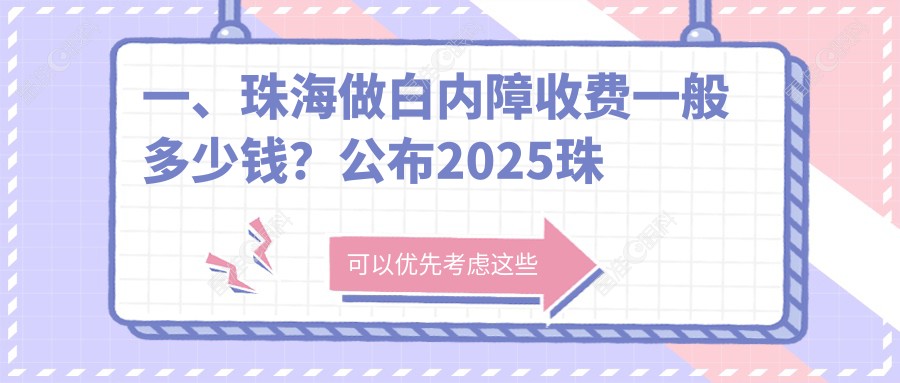 一、珠海做白内障收费一般多少钱？公布2025珠海白内障价格表
