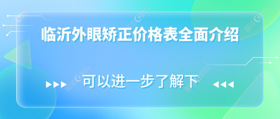 临沂外眼矫正价格表全面介绍