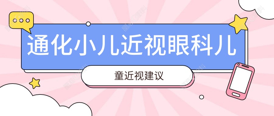 通化小儿近视眼科儿童近视建议