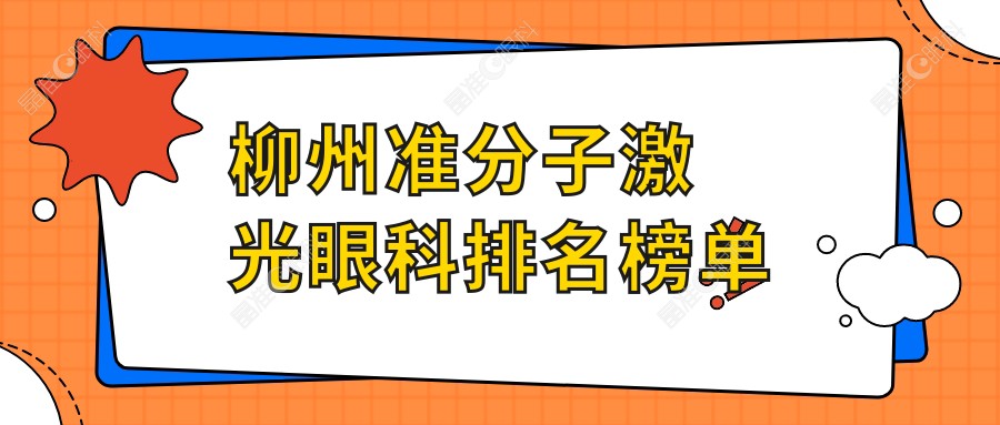 柳州准分子激光眼科排名榜单