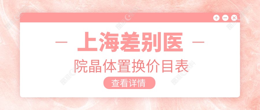 上海差别医院晶体置换价目表