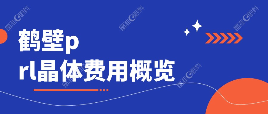 鹤壁prl晶体费用概览