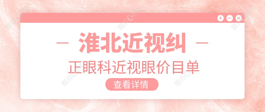 淮北近视纠正眼科近视眼价目单