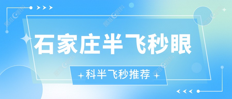 石家庄半飞秒眼科半飞秒推荐
