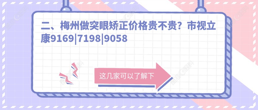 二、梅州做突眼矫正价格贵不贵？市视立康9169|7198|9058