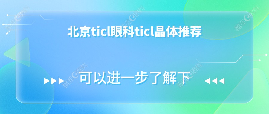 北京ticl眼科ticl晶体推荐