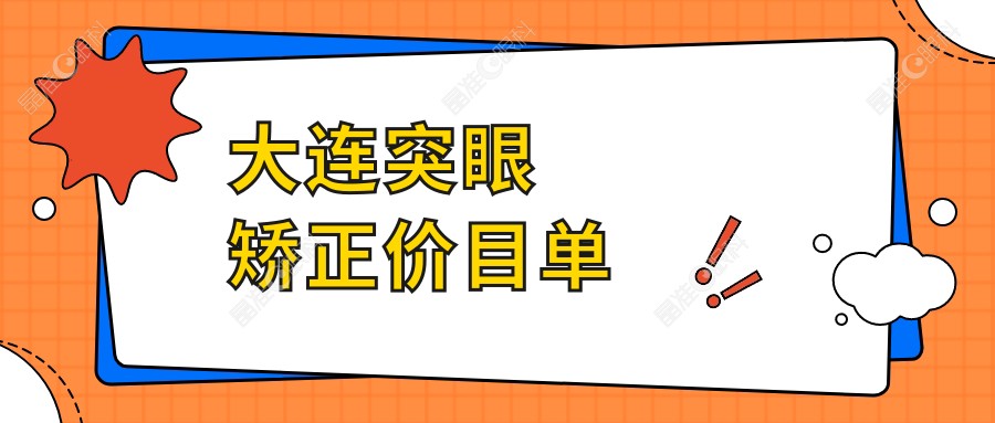 大连突眼矫正价目单