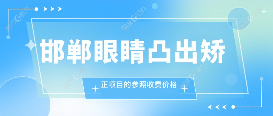 邯郸眼睛凸出矫正项目的参照收费价格表