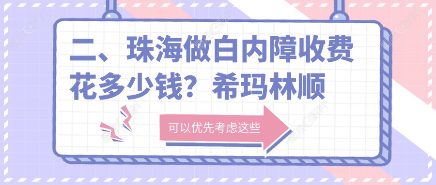 二、珠海做白内障收费花多少钱？希玛林顺潮眼科医院4398/希玛林顺潮眼科医院5768/4998