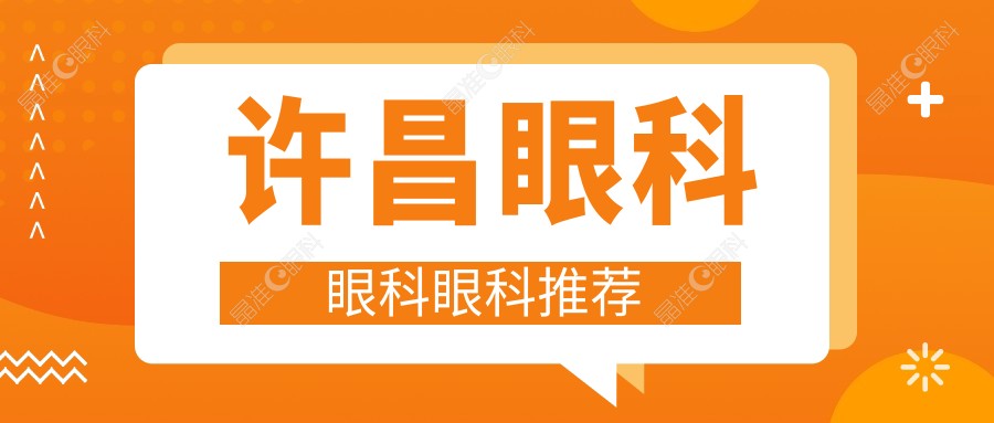 许昌眼科眼科眼科推荐