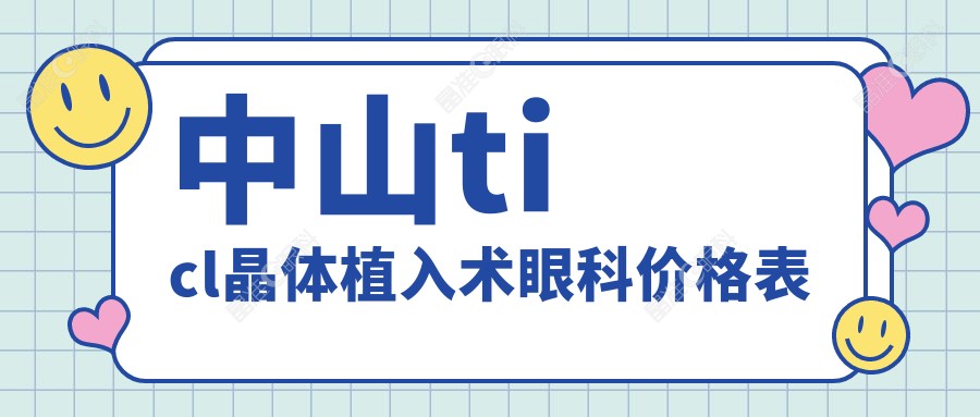 中山ticl晶体植入术眼科价格表