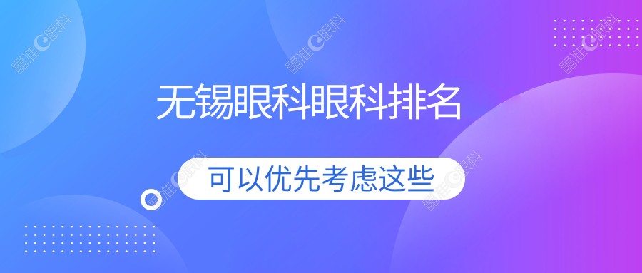 无锡眼科眼科排名