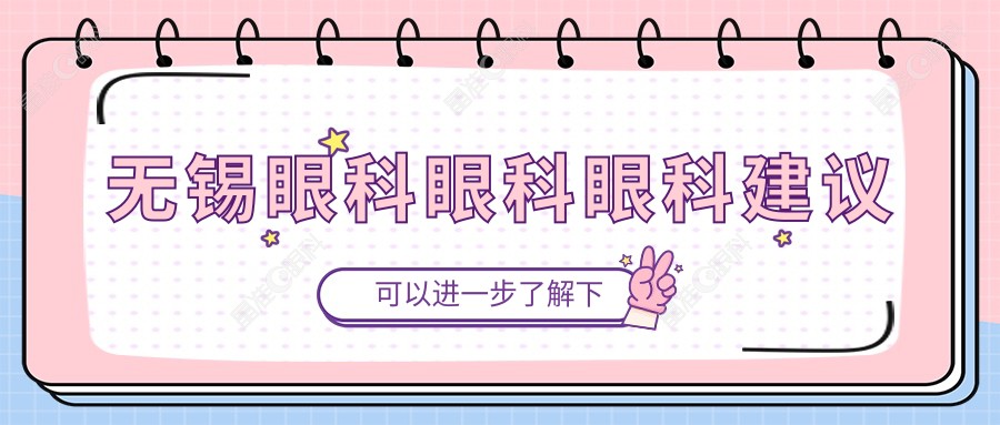 无锡眼科眼科眼科建议