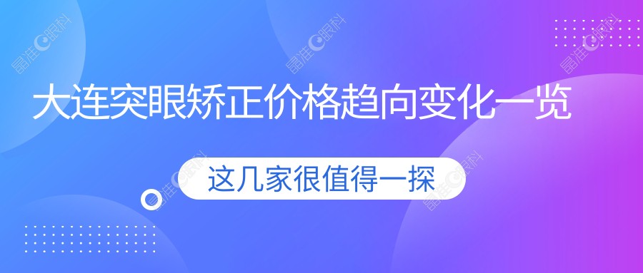 大连突眼矫正价格趋向变化一览