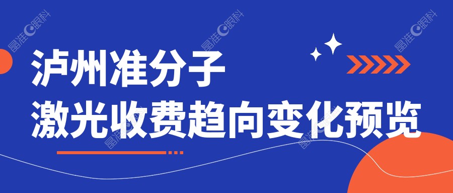 泸州准分子激光收费趋向变化预览