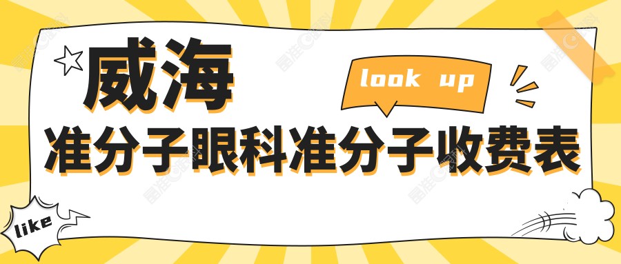 威海准分子眼科准分子收费表