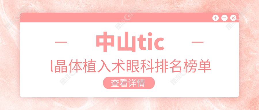 中山ticl晶体植入术眼科排名榜单