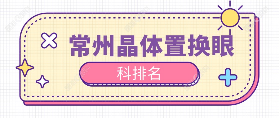 常州晶体置换眼科排名