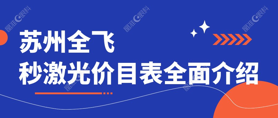 苏州全飞秒激光价目表全面介绍